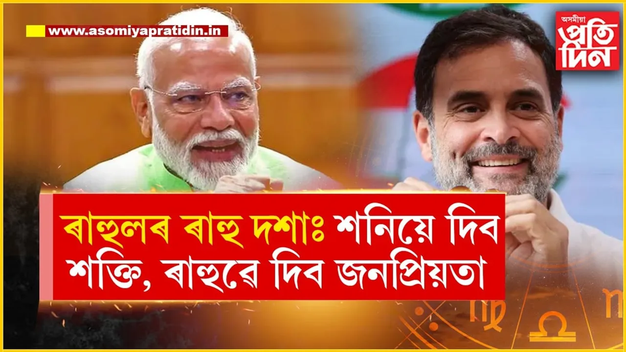 শনি আৰু ৰাহুৰ প্ৰভাৱে শক্তিশালী কৰিব ৰাহুল গান্ধীক...