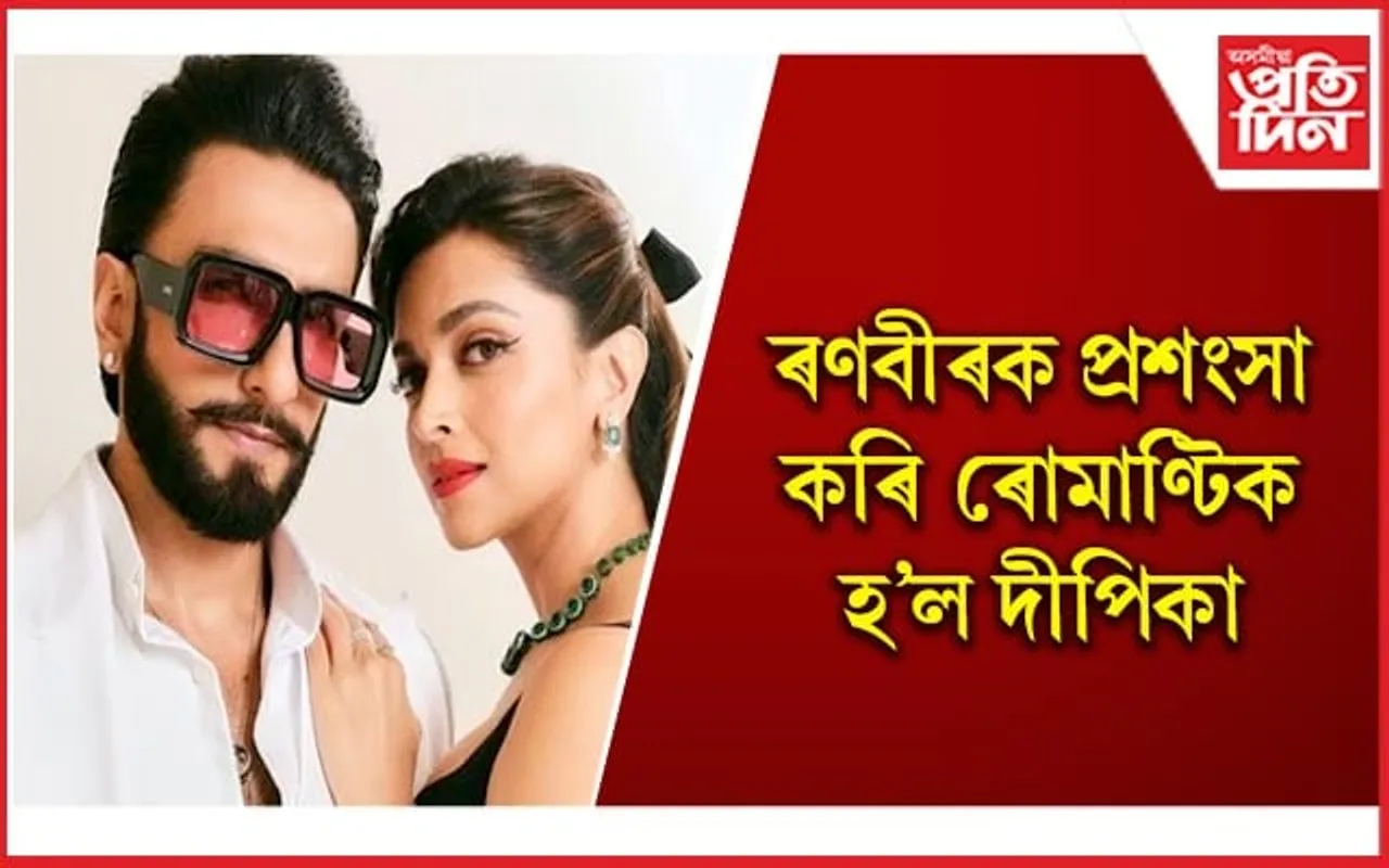 অভিভাৱক হোৱাৰ উৎকণ্ঠাত বাঢ়িছে ৰণবীৰ-দীপিকাৰ প্ৰেম !