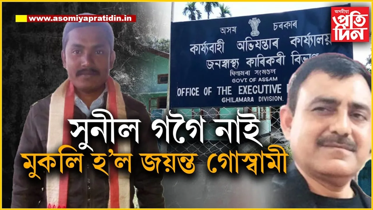 সুনীল গগৈ নিখোজ হোৱাৰ বাবেই জামিন পালে দুৰ্নীতিগ্ৰস্ত বিষয়া জয়ন্ত গোস্বামীয়ে!