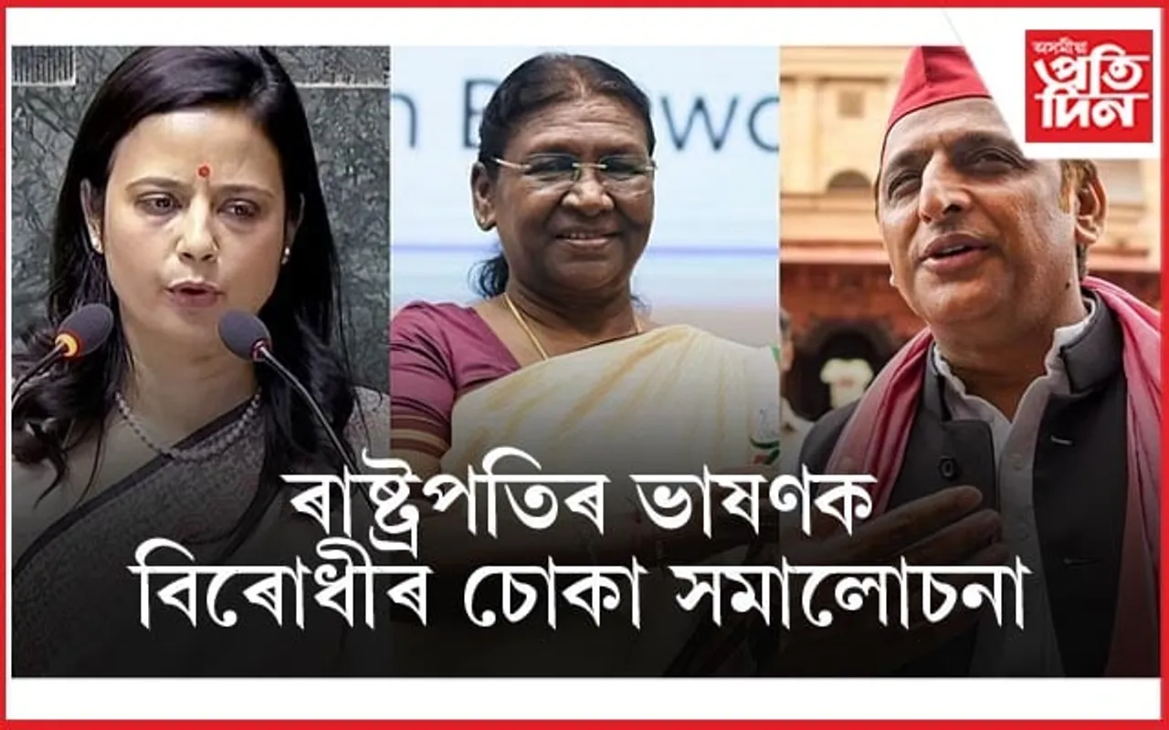 অসত্যৰে ভৰি আছে ৰাষ্ট্ৰপতিৰ ভাষণ ! দেশ অঘোষিত জৰুৰী অৱস্থাৰ সন্মুখীন হোৱাৰো অভিযোগ