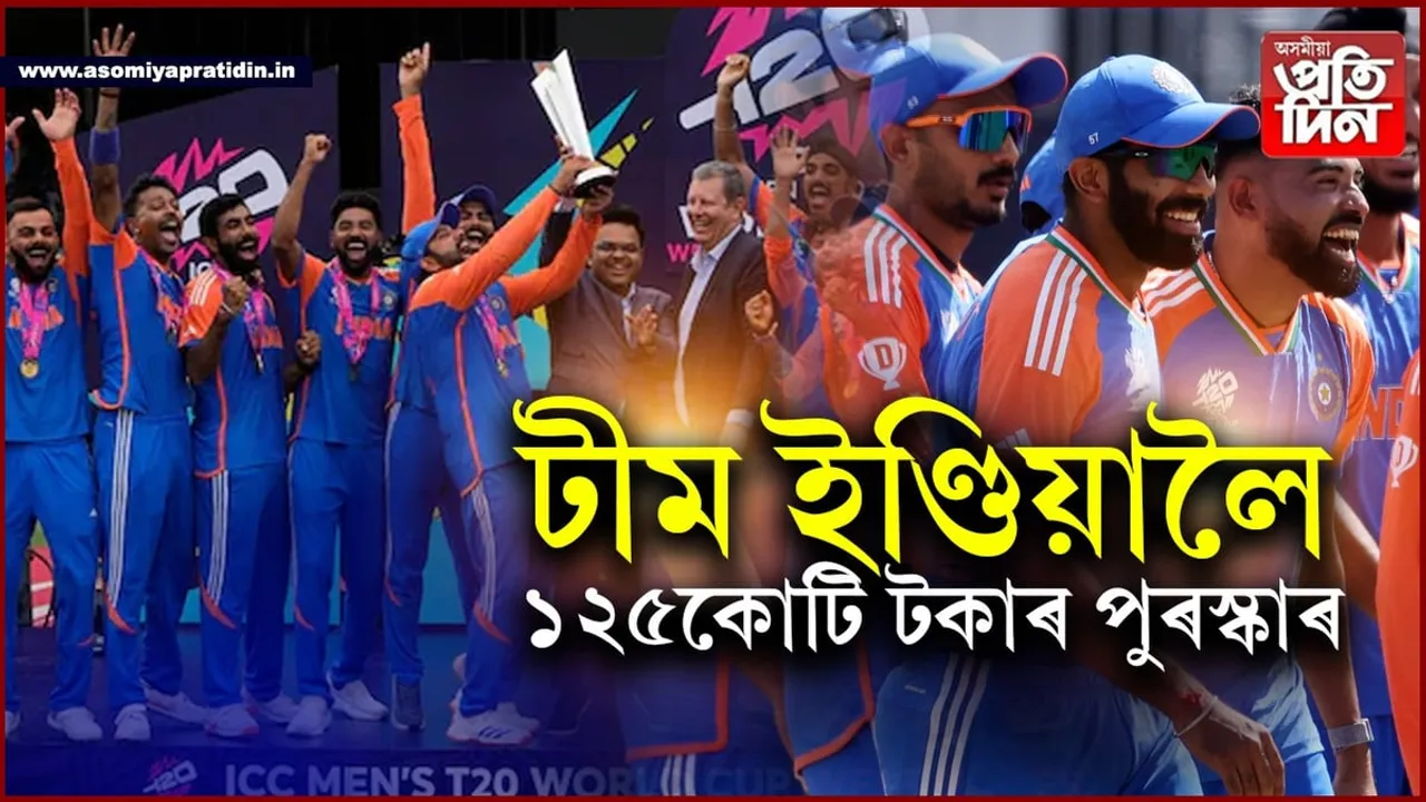 টকাৰ বৰষুণ! টীম ইণ্ডিয়ালৈ ১২৫কোটি টকা...