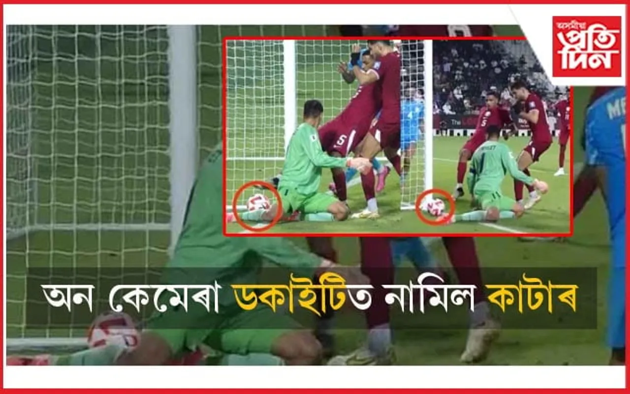 ভাৰতৰ বিৰুদ্ধে গ'ল ডকাইটিত নামিল কাটাৰঃ বিশ্ব ফুটবলৰ আন এক ক'লা অধ্যায়...