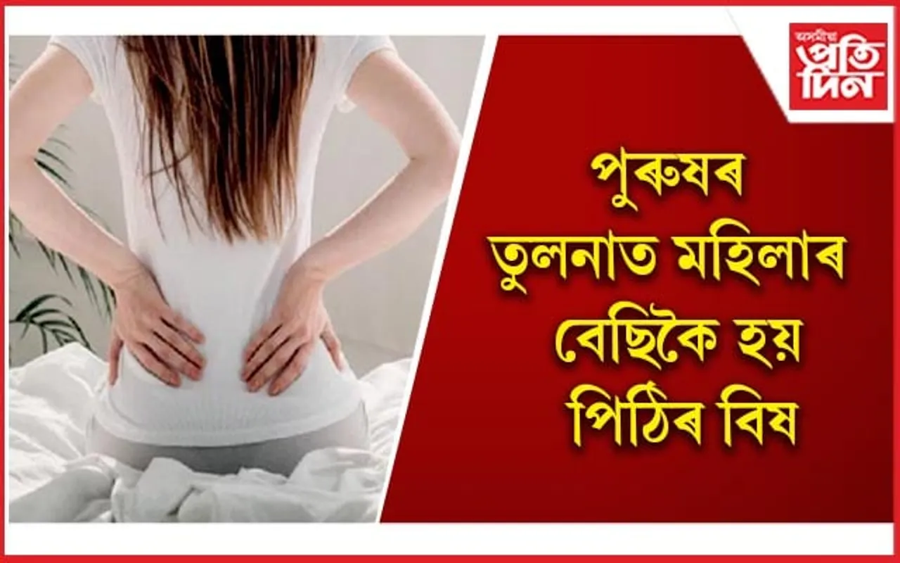 এইদৰে ঘৰতে কৰক কঁকাল-পিঠিৰ বিষৰ চিকিৎসা, চিৰদনলৈ পাব সকাহ