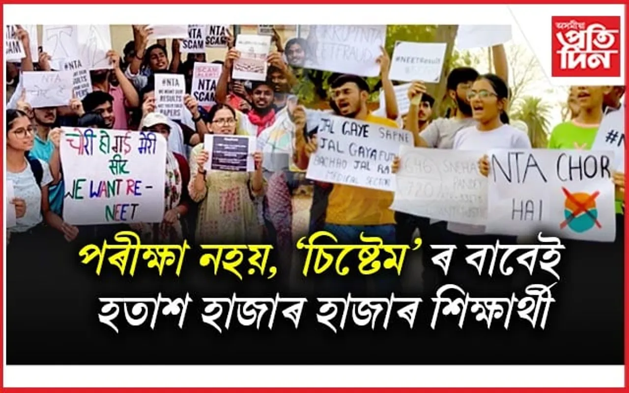 NEET-UG ৰ শিক্ষাৰ্থীয়ে পাবনে ন্যায়? NTA ৰ বিসংগতিৰ বাবেই আকৌ হ'ব অন্যায়...