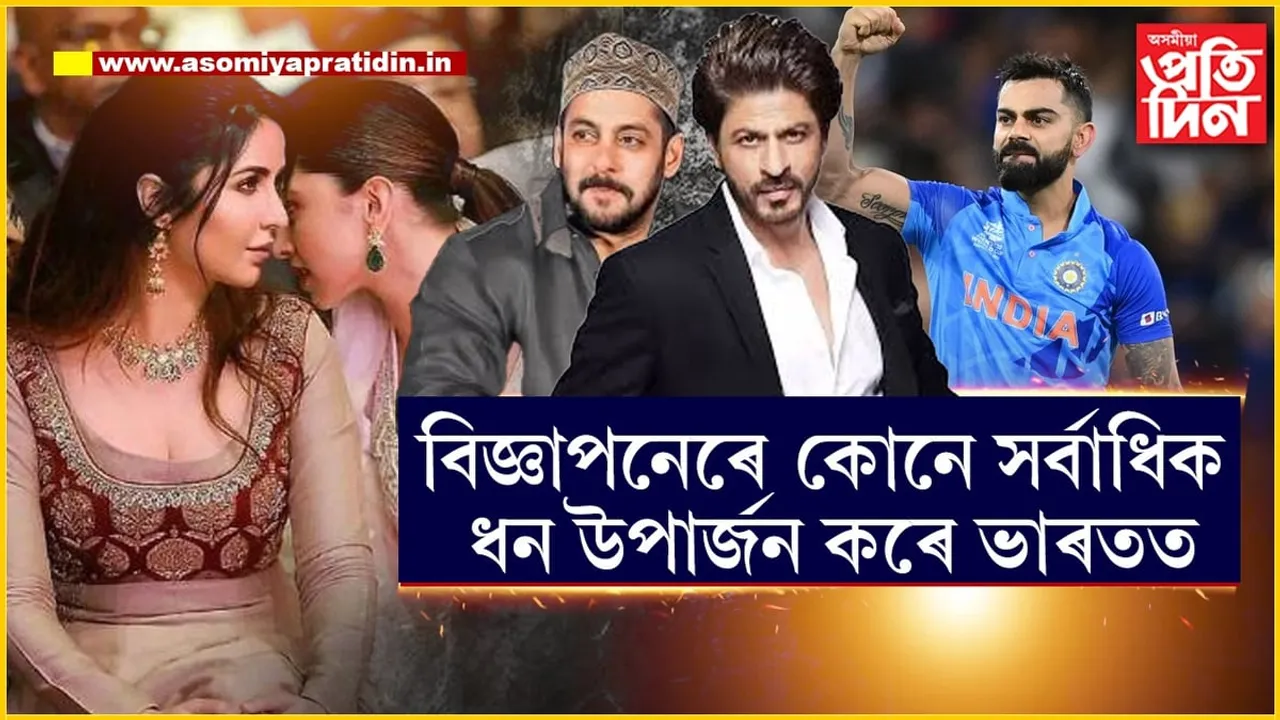 বিজ্ঞাপনৰ পৰা ভাৰতৰ কোনে আটাইতকৈ বেছি টকা উপাৰ্জন কৰে, জানেনে?
