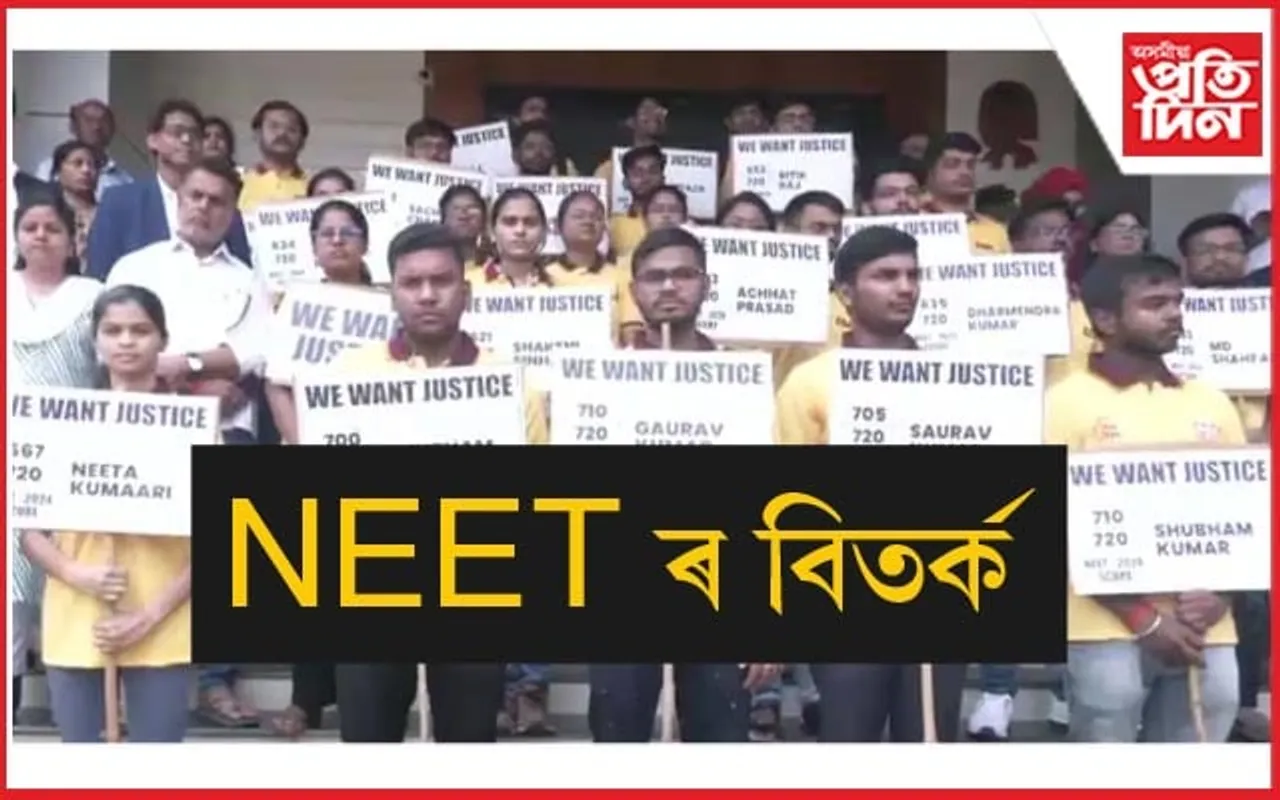 ফিজিক্সৰ এটা প্ৰশ্নই লগালে খেলিমেলিঃ NEET ৰ ফলাফল লৈ দেশজুৰি বিতৰ্ক...