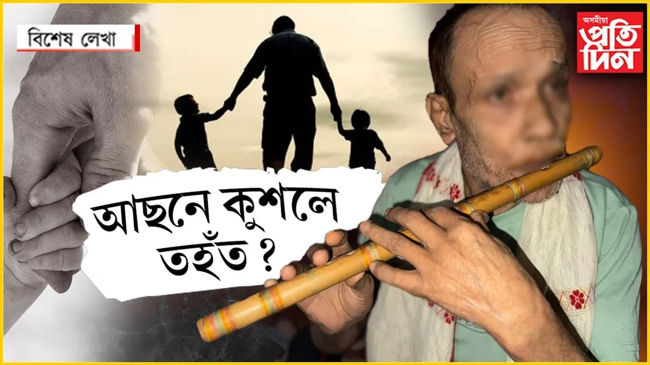 এবাৰ খবৰ ল'বা বুলি, বৃদ্ধাশ্ৰমত ৰৈ আছে দেউতা...