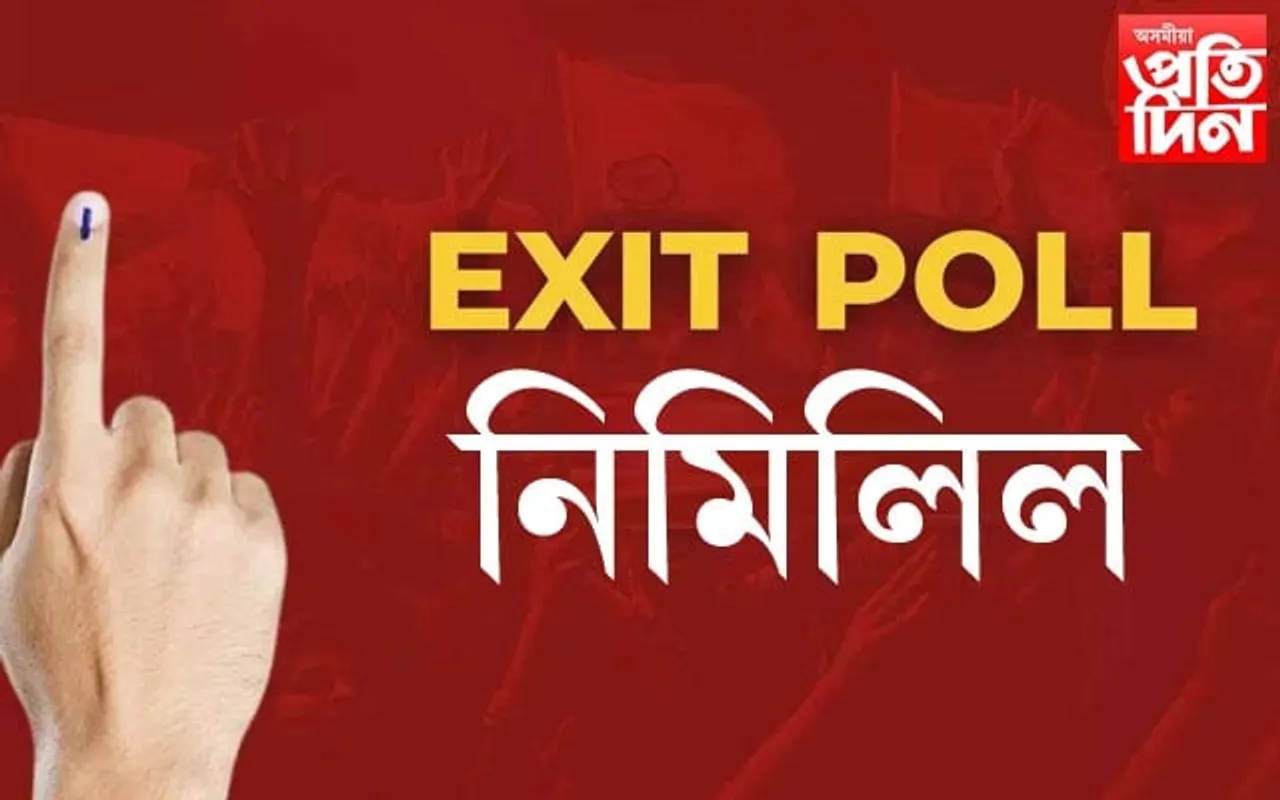 অসত্য প্ৰমাণিত হ'ল এক্সিট পোল...