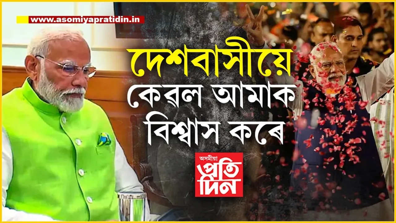 EVM জিন্দা হ্য কি মৰ গয়াঃ এন ডি এৰ নেতা হিচাপে নিৰ্বাচিত হোৱাৰ পাছত নৰেন্দ্ৰ মোডীয়ে কি কি ক'লে...