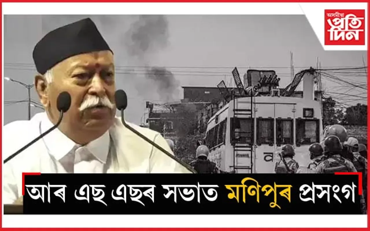 মোডীৰ শপত গ্ৰহণৰ পাছতে মোহন ভগৱতৰ মুখত মণিপুৰৰ প্ৰসংগঃতেজস্বীয়ে দিলে প্ৰতিক্ৰিয়া...