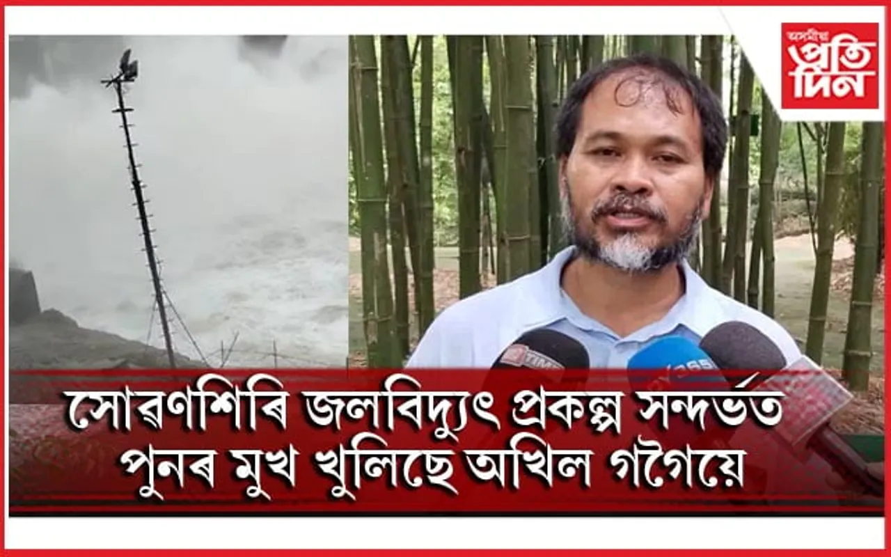 নামনি সোৱণশিৰি জলবিদ্যুৎ প্ৰকল্পৰ সুৰক্ষা বান্ধ ভঙাৰ পাছতে অখিল গগৈৰ প্ৰতিক্ৰিয়া...