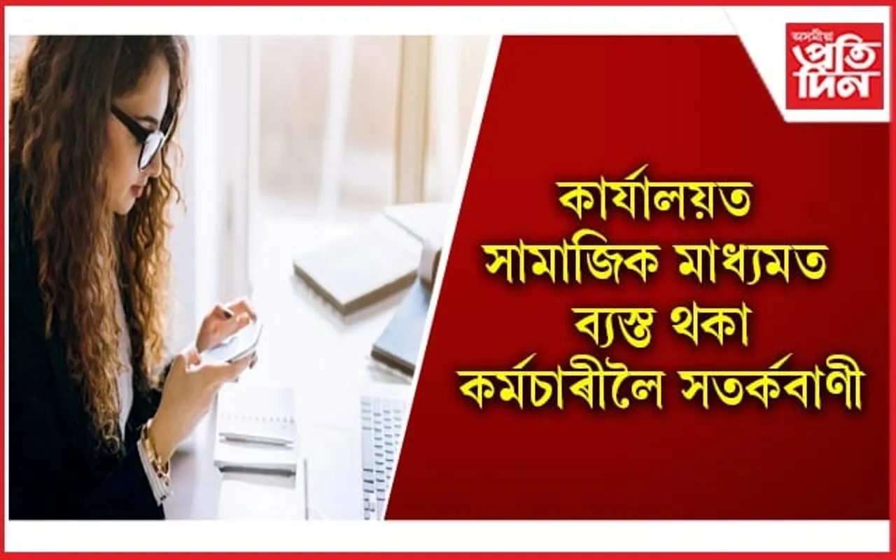 আপুনিও যদি কাৰ্যালয়লৈ গৈ ফোনত ব্যস্ত থাকে, তেন্তে সাৱধান হওঁক