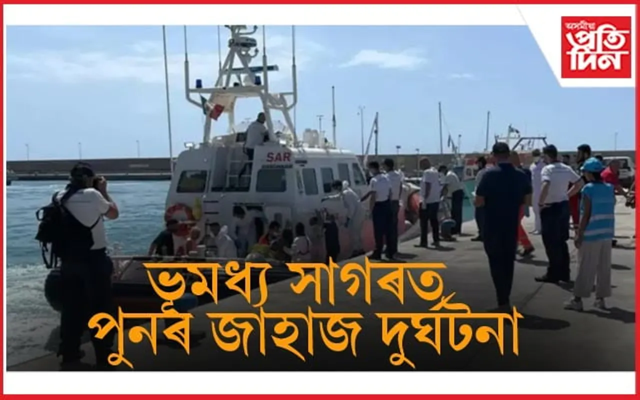 ইটালীৰ উপকূলত ডুবিল জাহাজঃ ৬০ জনৰো অধিক সন্ধানহানী, ১১ জনৰ মৃতদেহ উদ্ধাৰ...
