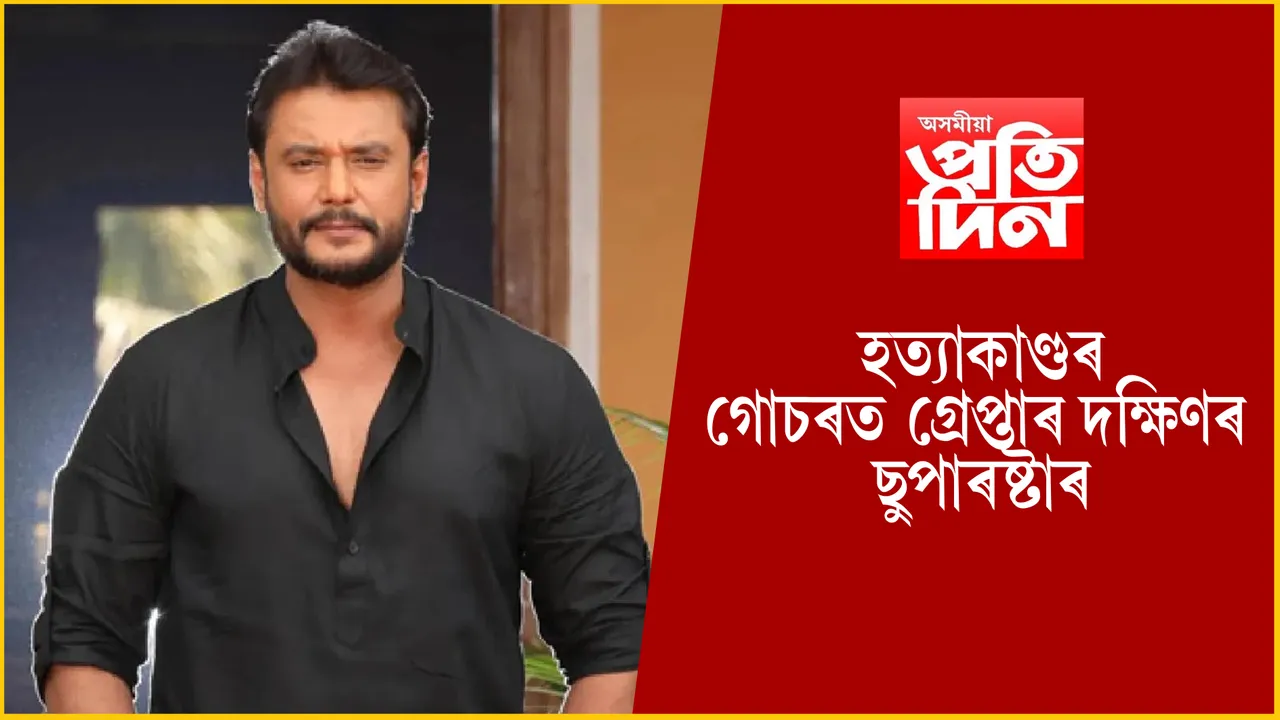 হত্যাকাণ্ডৰ গোচৰত গ্ৰেপ্তাৰ দক্ষিণৰ বিখ্যাত অভিনেতা...