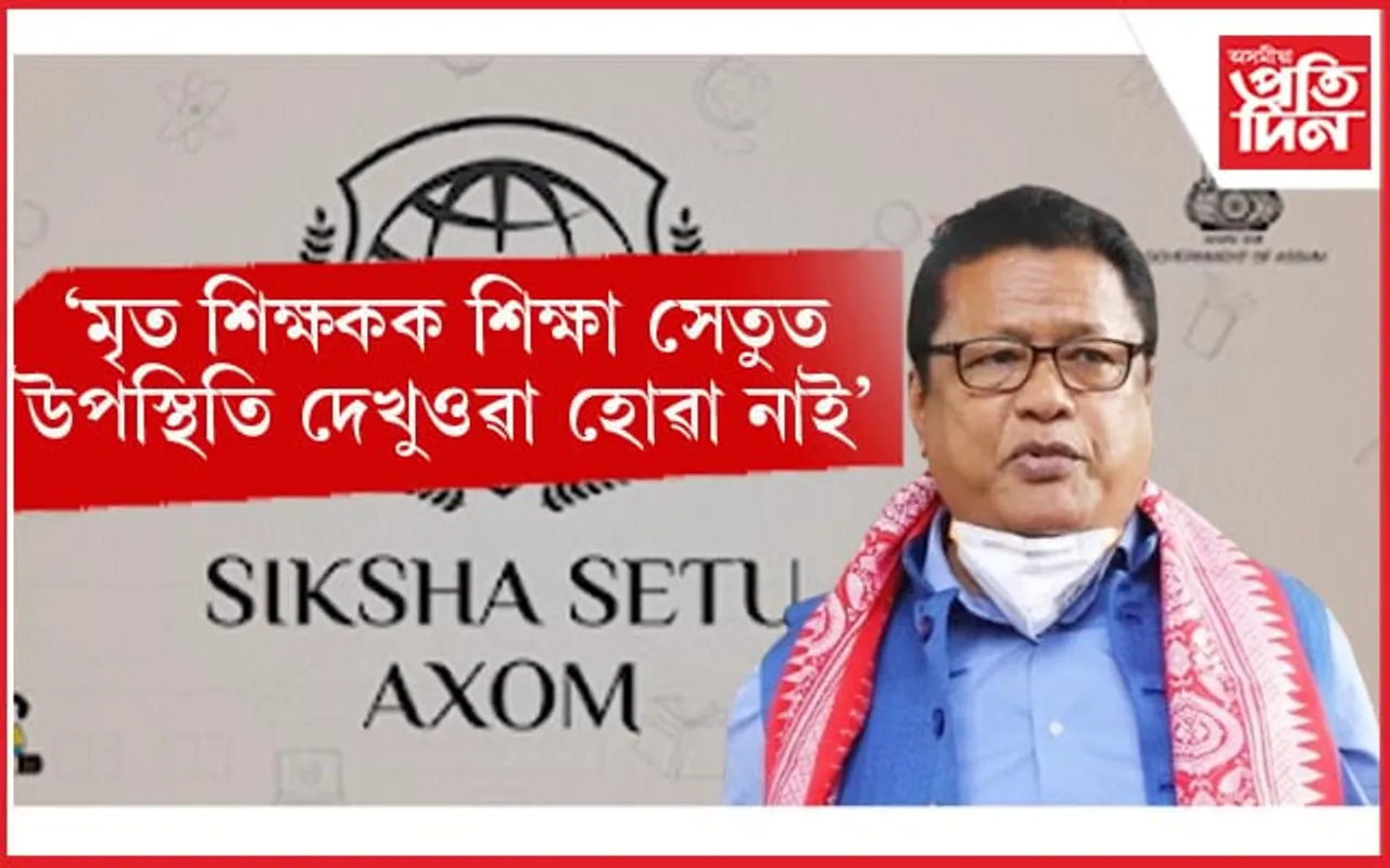 শিক্ষা সেতু এপৰ সন্দৰ্ভত শিক্ষামন্ত্ৰীৰ স্পষ্টিকৰণ...