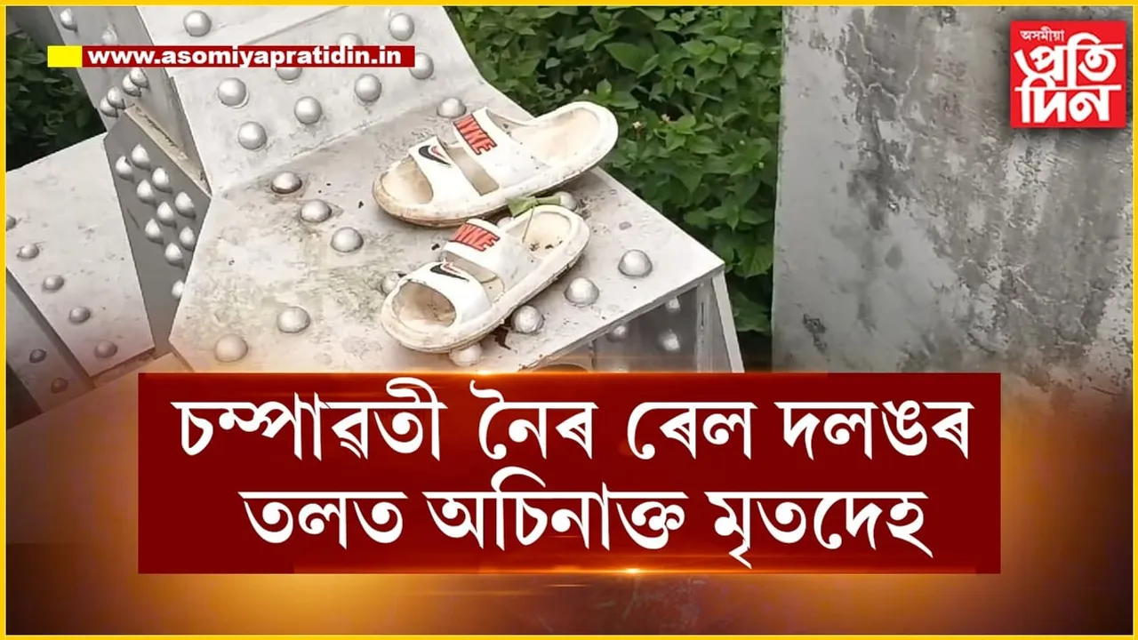 চিৰাঙৰ বাসুগাঁৱত চম্পাৱতী নৈৰ ৰে'ল দলঙৰ তলত অচিনাক্ত মৃতদেহ উদ্ধাৰ...
