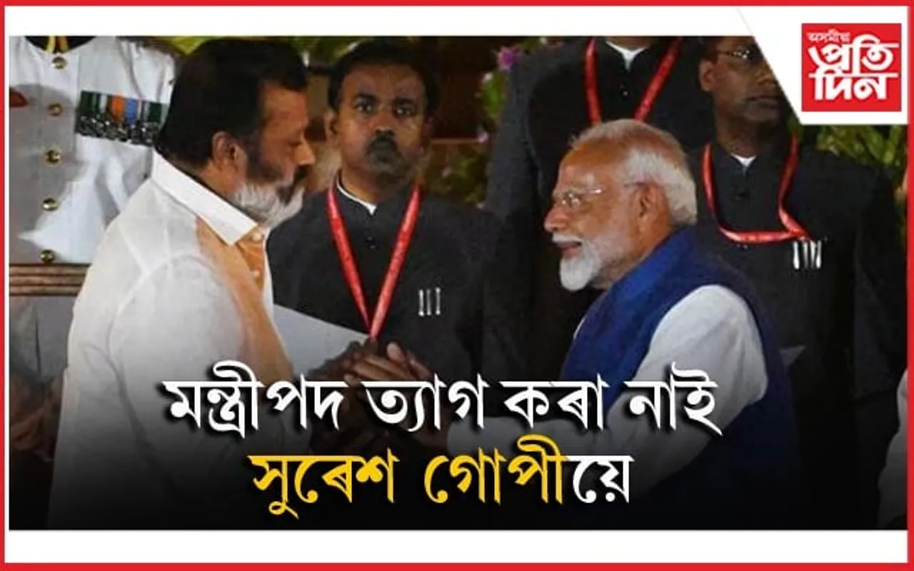 চিনেমা শ্বুটিঙৰ বাবে মন্ত্ৰী পদ ত্যাগৰ বাতৰিক অস্বীকাৰ সাংসদ সুৰেশ গোপীৰ