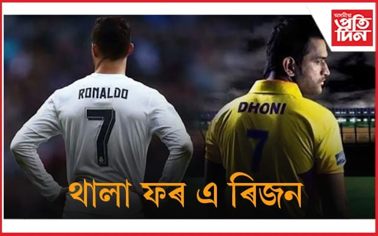 ফিফাই ধোনিৰ সৈতে তুলনা কৰিলে ৰনাল্ডোক...