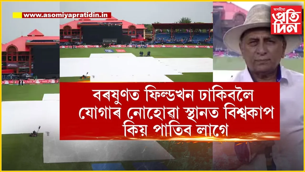 বৰষুণত সম্পূৰ্ণ ফিল্ডখন ঢাকিব নোৱাৰা ঠাইত বিশ্বকাপ কিয় পাতিছেঃ আই চি চিক প্ৰশ্ন...
