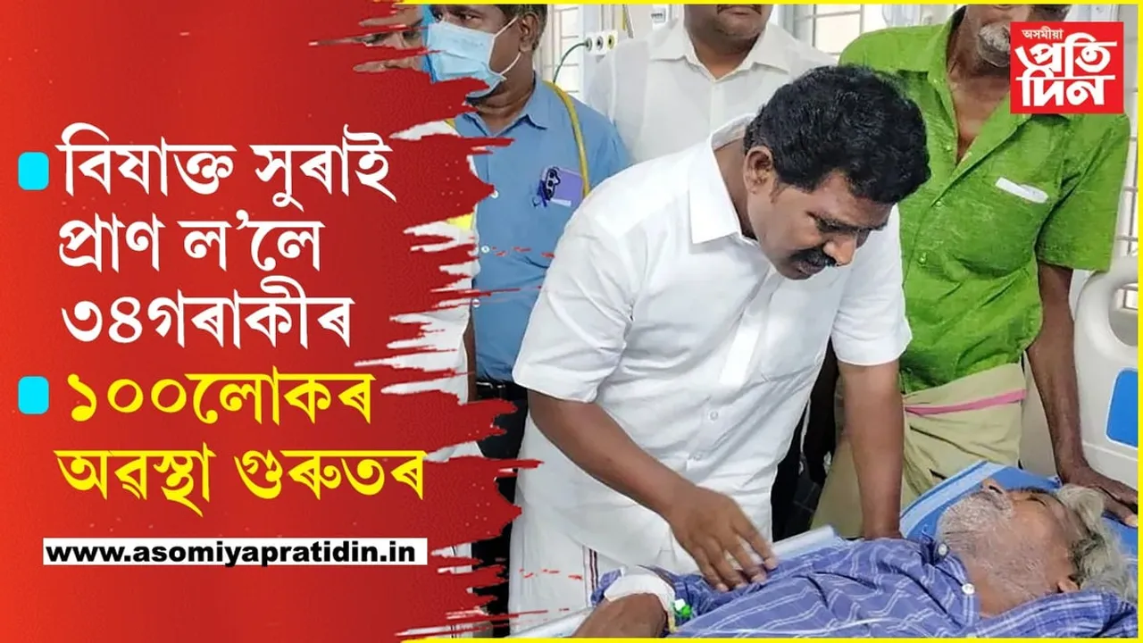 ভয়ংকৰঃ বিষাক্ত সুৰাই প্ৰাণ ল’লে ৩৪গৰাকী লোকৰ, মুখ্যমন্ত্ৰীৰ তদন্ত ঘোষণা...