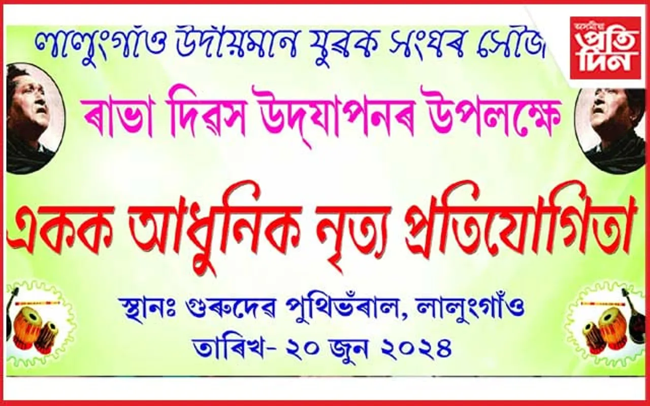 ভোমোৰাগুৰি লালুং গাঁৱত বিষ্ণু ৰাভা দিৱস উপলক্ষে একক আধুনিক নৃত্য প্ৰতিযোগিতা