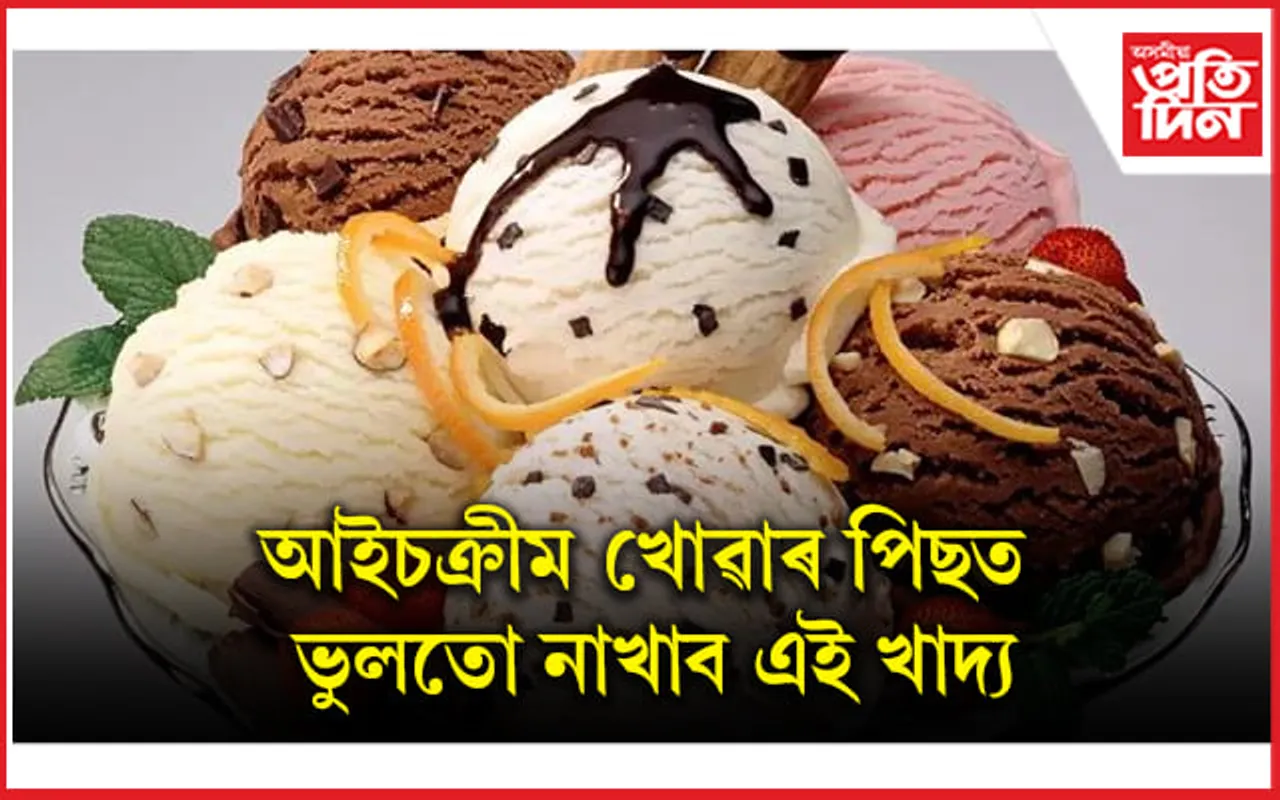 অন্যথা ভূগিব লাগিব গুৰুতৰ স্বাস্থ্য সমস্যাত
