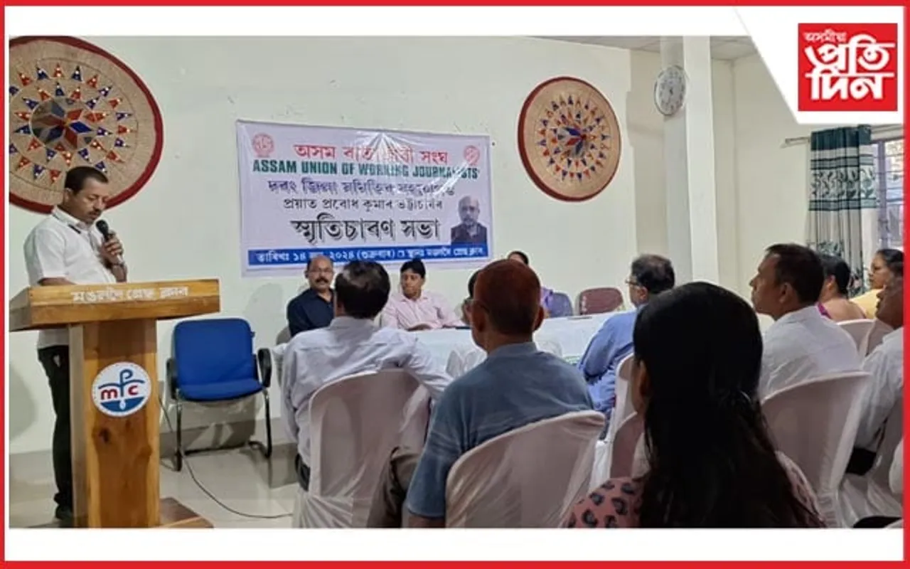 প্রয়াত সাংবাদিক প্রবোধ কুমাৰ ভট্টাচাৰ্য্যৰ স্মৃতিচাৰণ সভা সম্পন্ন...