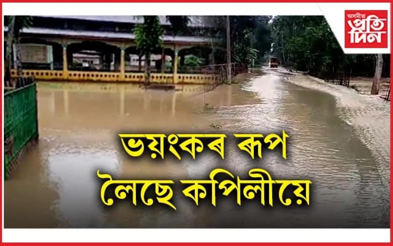 কপিলীৰ জলপৃষ্ঠ বৃদ্ধিঃ শংকিত নৈ পৰীয়া ৰাইজ