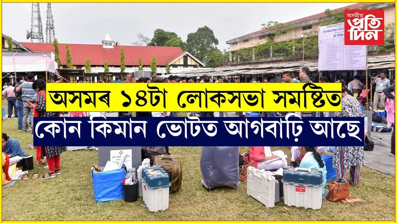 পঢ়ি লওক সবিশেষঃ অসমৰ ১৪টা সমষ্টিত কোন কিমান ভোট আগবাঢ়ি আছে...