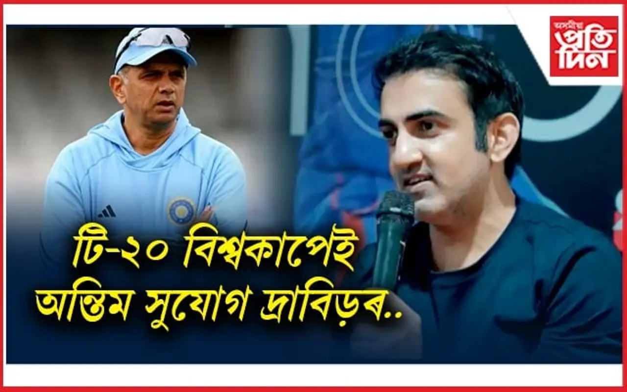 দ্ৰাবিড়ৰ পৰিব অন্ত : গম্ভীৰৰ কান্ধত দায়িত্ব !