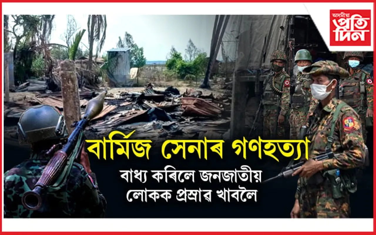 বাৰ্মিজ সেনাৰ বৰ্বৰতাঃ জ্বলাই দিলে গাওঁ, হত্যা কৰিলে ৫১ জন লোকক, বাধ্য কৰিলে প্ৰস্ৰাৱ খাবলৈ...