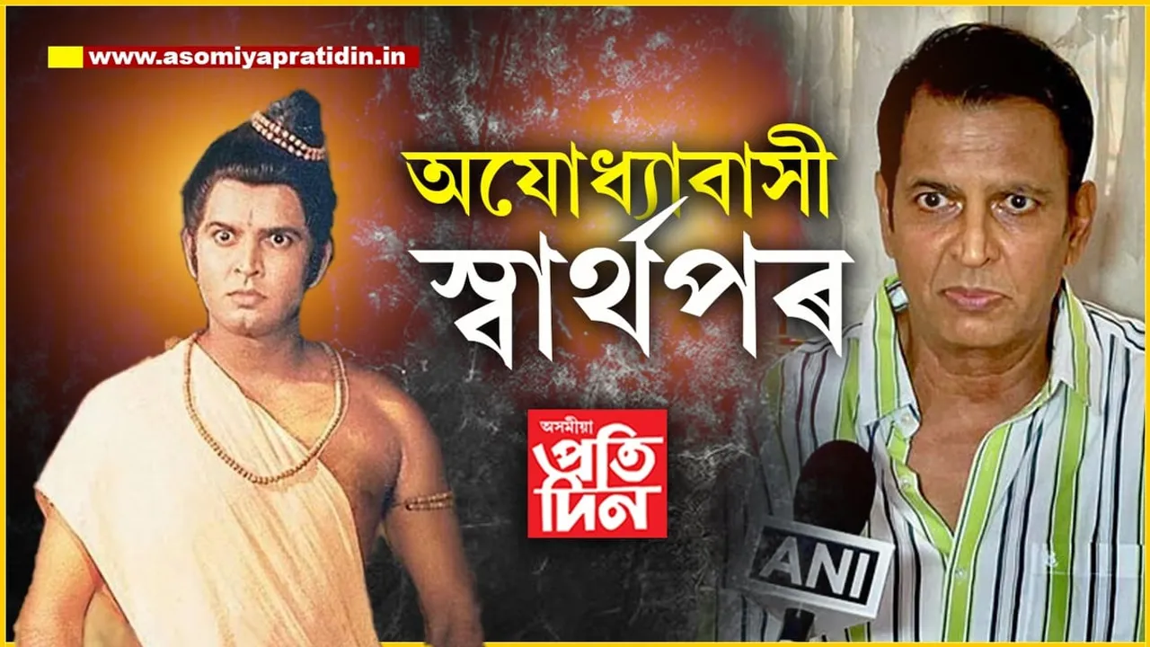 অযোধ্যাবাসী ফাঁকিবাজ আৰু স্বাৰ্থপৰঃ খোদ ‘লক্ষ্মণে’ কিয় ক'লে এনেকৈ...
