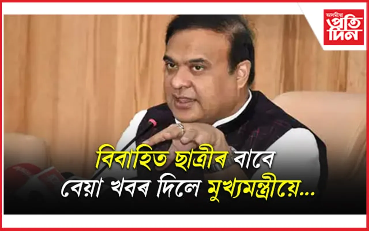 এইবাৰ ৬০% পালেই স্কুটি,অহাবাৰৰ পৰা পুনৰ ৭৫%, ছাত্ৰীৰ একাউন্টতো সোমাব ধন- মুখ্যমন্ত্ৰীৰ ঘোষণা