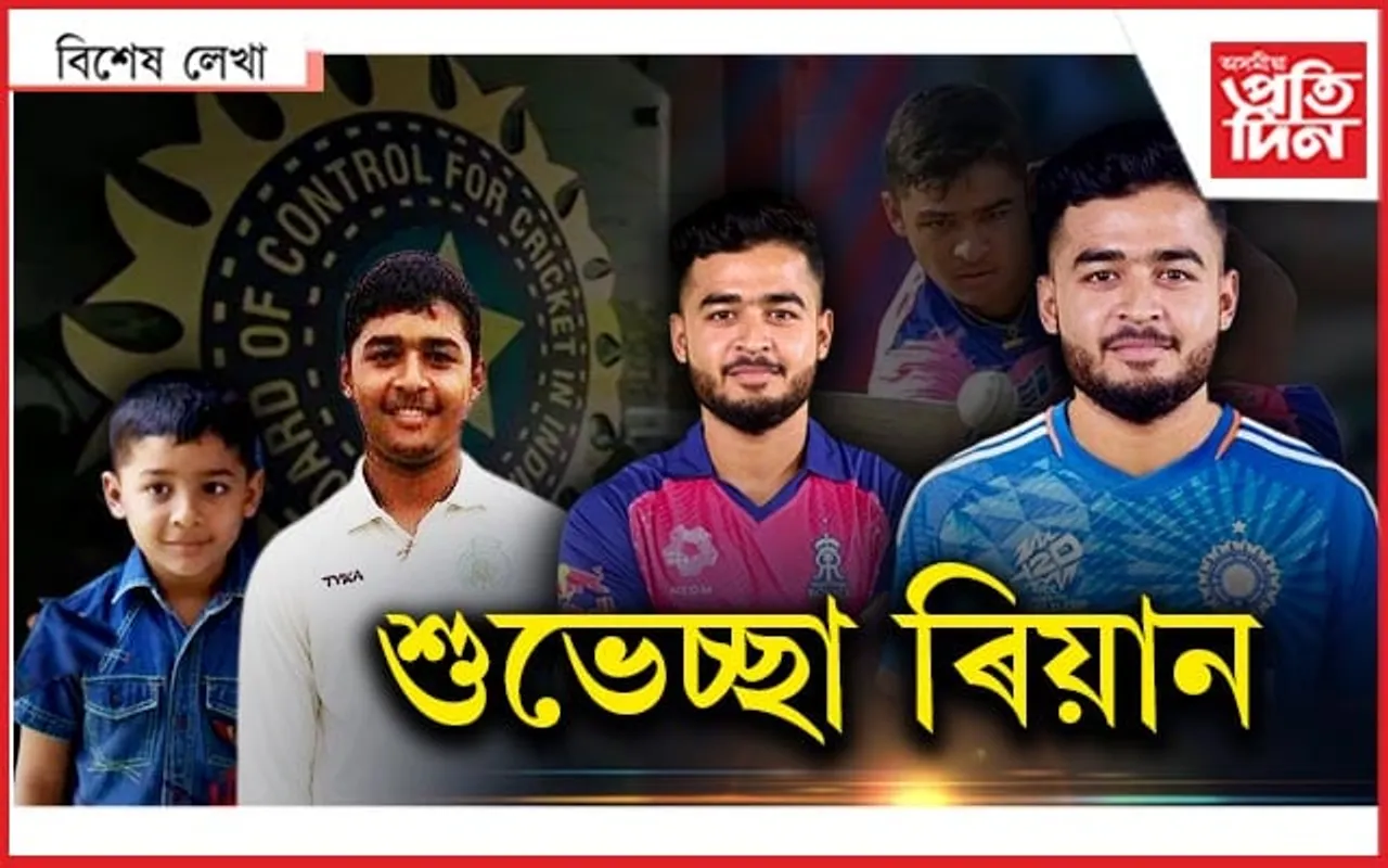সাধাৰণ নহয় এই প্ৰাপ্তিঃ কিমান উপেক্ষা, কিমান যে অপেক্ষা...