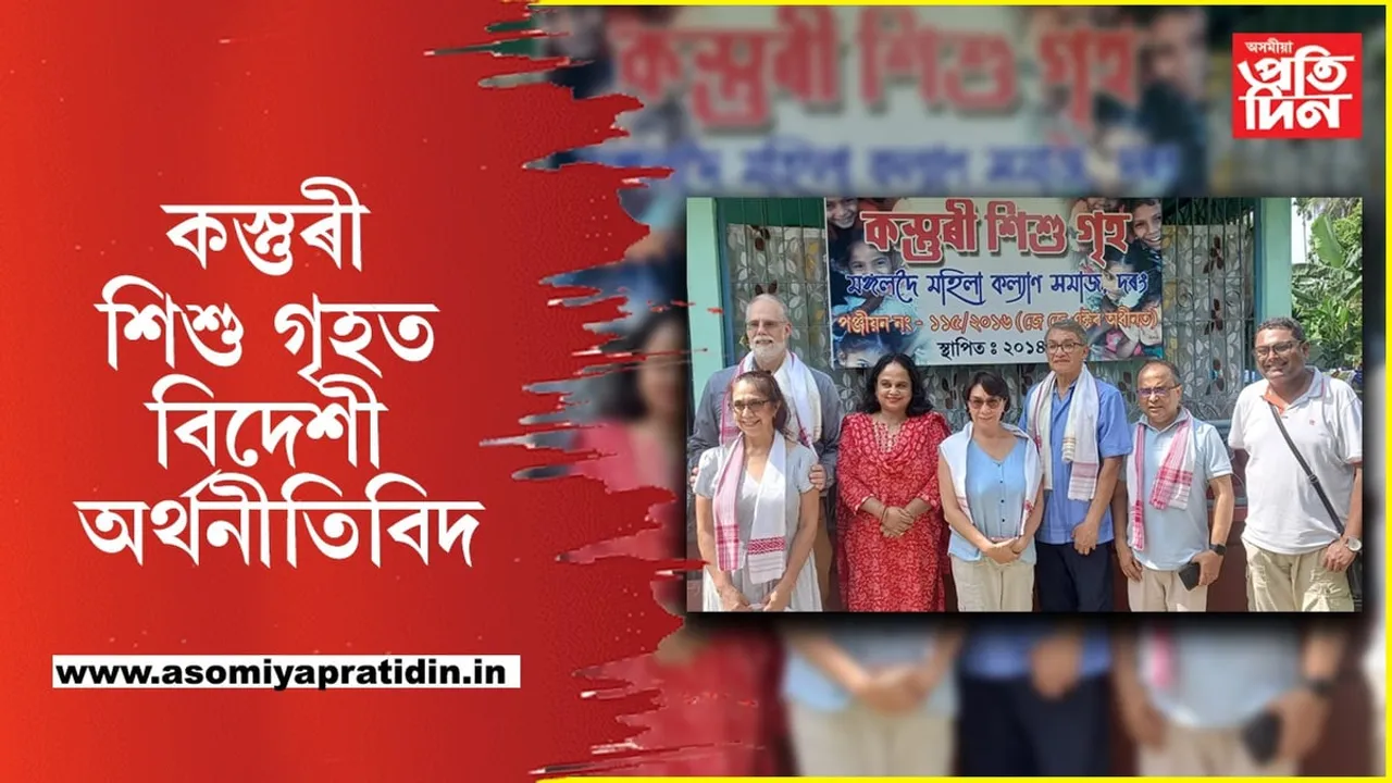 মঙলদৈৰ কস্তুৰী শিশু গৃহলৈ কিয় আহিল  আমেৰিকাৰ অৰ্থনীতিবিদ...

