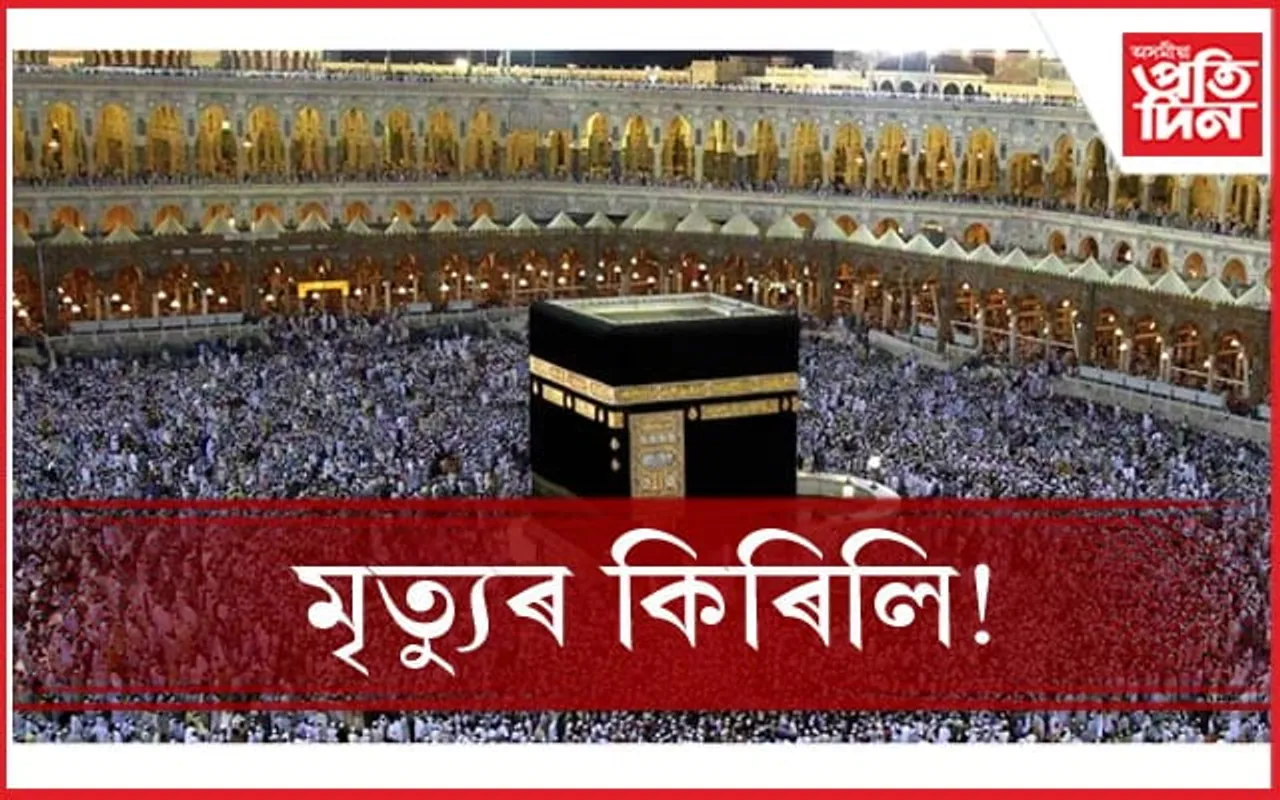 মৃতদেহেৰে ভৰি পৰিছে মক্কাঃ এই পৰ্যন্ত মৃত্যু প্ৰায় ১৩০০ হজ যাত্ৰীৰ...