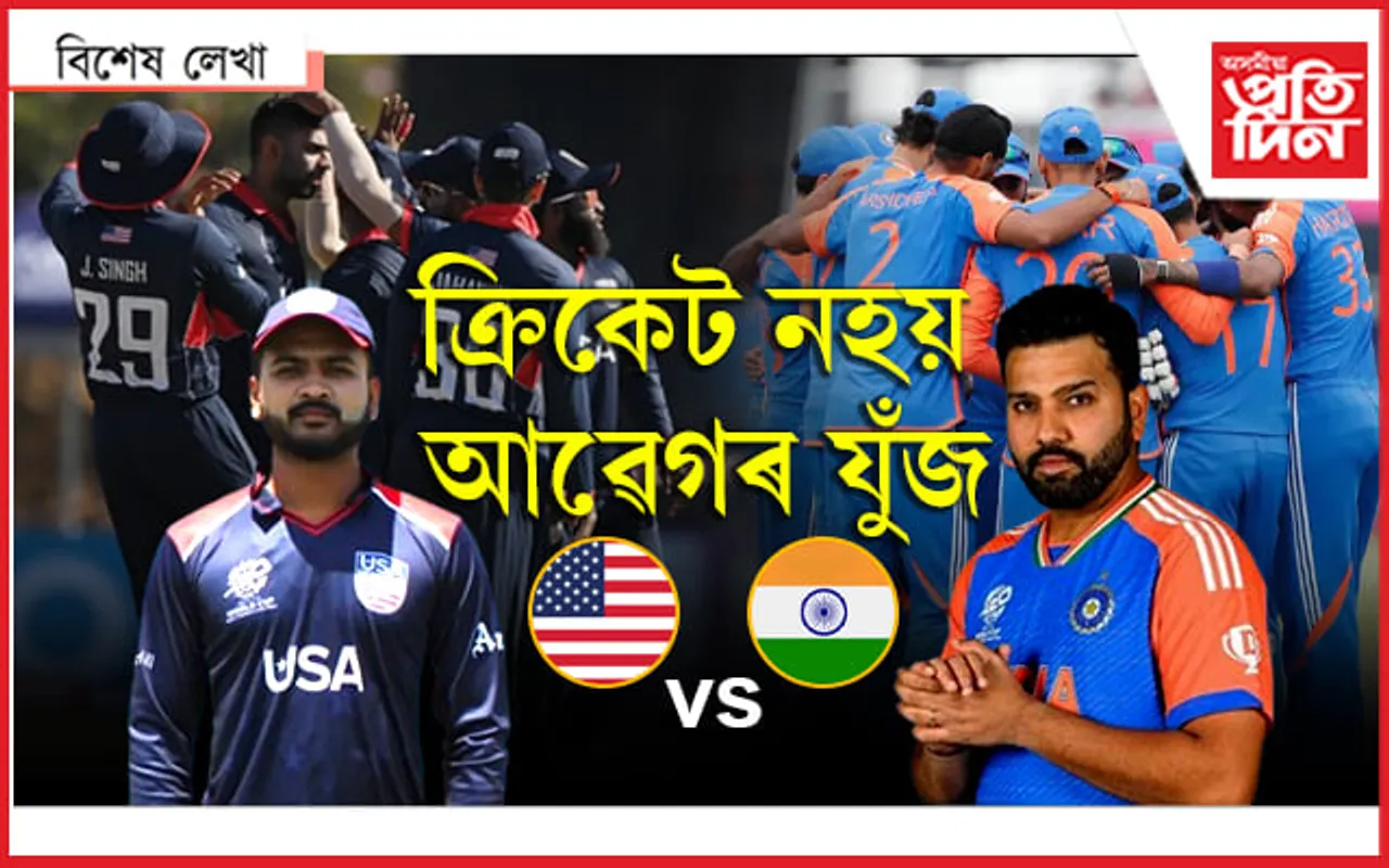 ২২ গজত ভাৰতৰ বিৰুদ্ধে প্ৰৱাসী ভাৰতীয়....