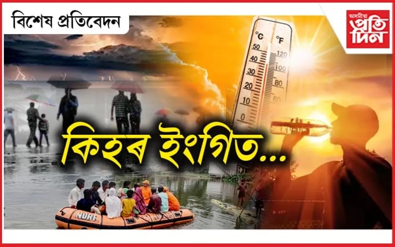 গাজনি যিমানে ঘন হৈছে, বিপদ সিমানে বাঢ়িছে!