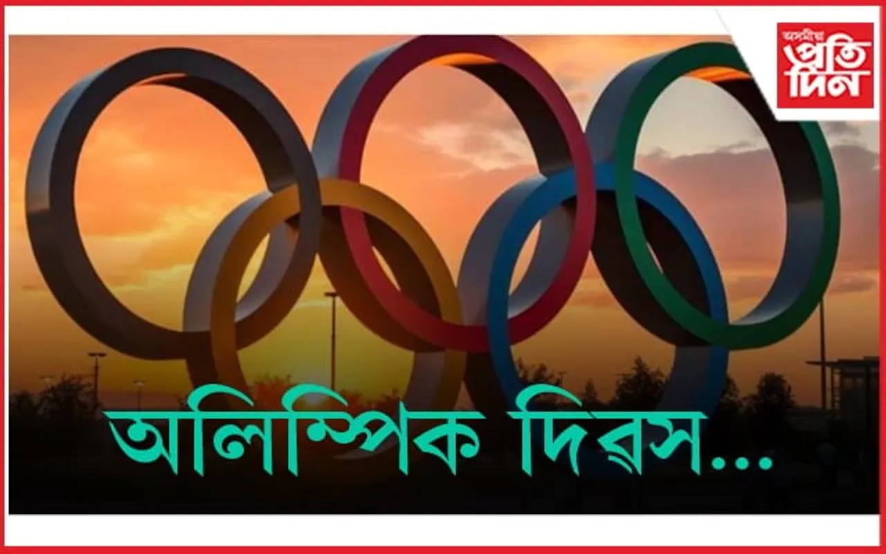 আজি আন্তৰ্জাতিক অলিম্পিক দিৱস... 