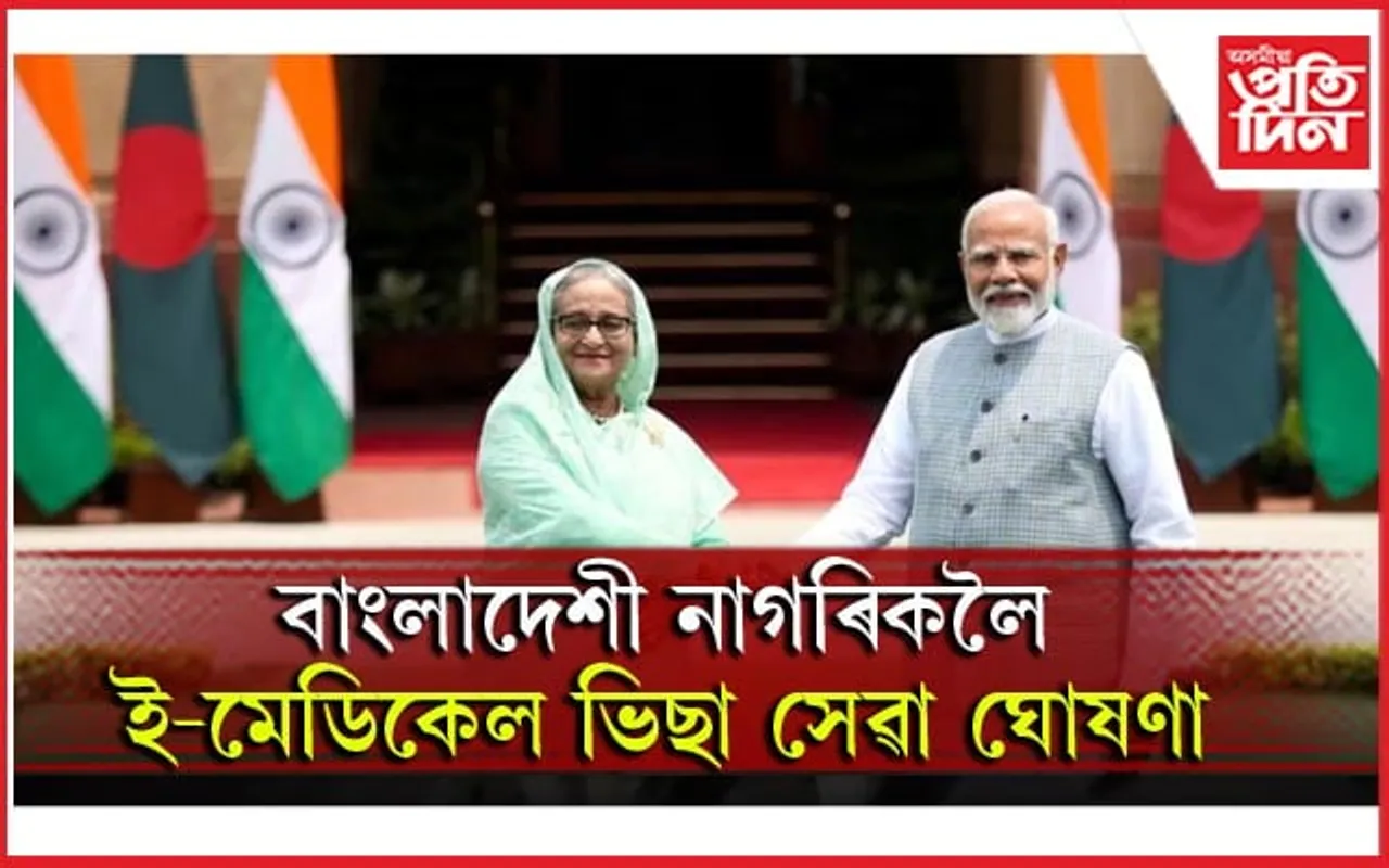 বেইজিঙলৈ যোৱাৰ পূৰ্বে এমাহতে দুবাৰ ভাৰত ভ্ৰমণ শ্বেইখ হাছিনাৰঃ কূটনৈতিক সফলতা...