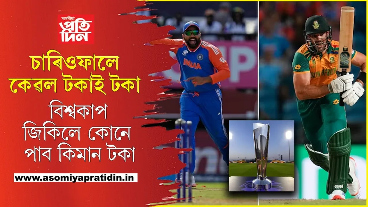 টি-২০ বিশ্বকাপ জিকিলে কিমান টকা আৰু হাৰিলে পায় কিমান টকা, জানি লওঁক...