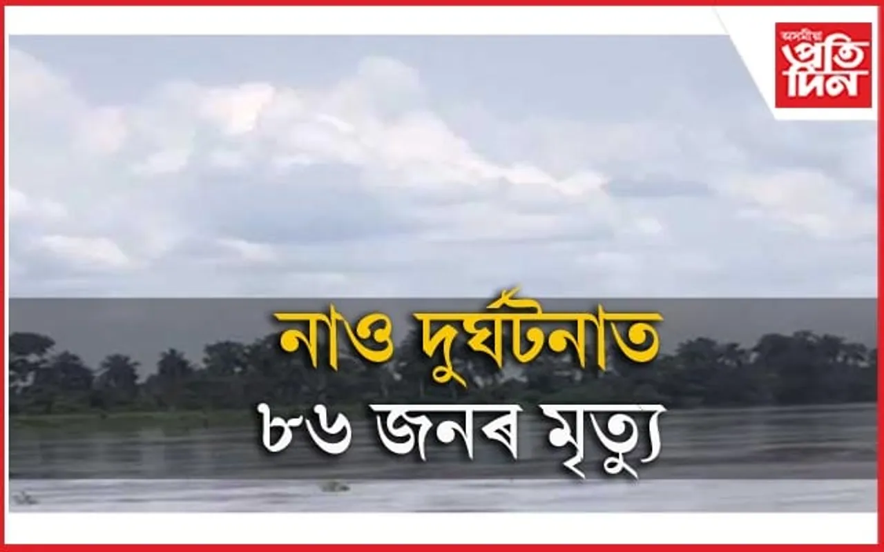 কঙ্গো নদীৰ উপনৈত ভয়ংকৰ নাও দুৰ্ঘটনাঃ ২১ শিশুসহ ৮৬ জনৰ মৃত্যু...