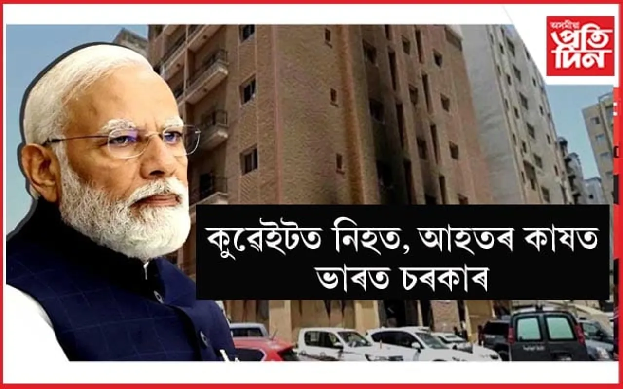 কুৱেইটত নিহত ভাৰতীয়লৈ আৰ্থিক সাহায্যঃ ঘটনাস্থলীলৈ ৰাওনা মন্ত্ৰী কীৰ্তি বৰ্ধন সিং