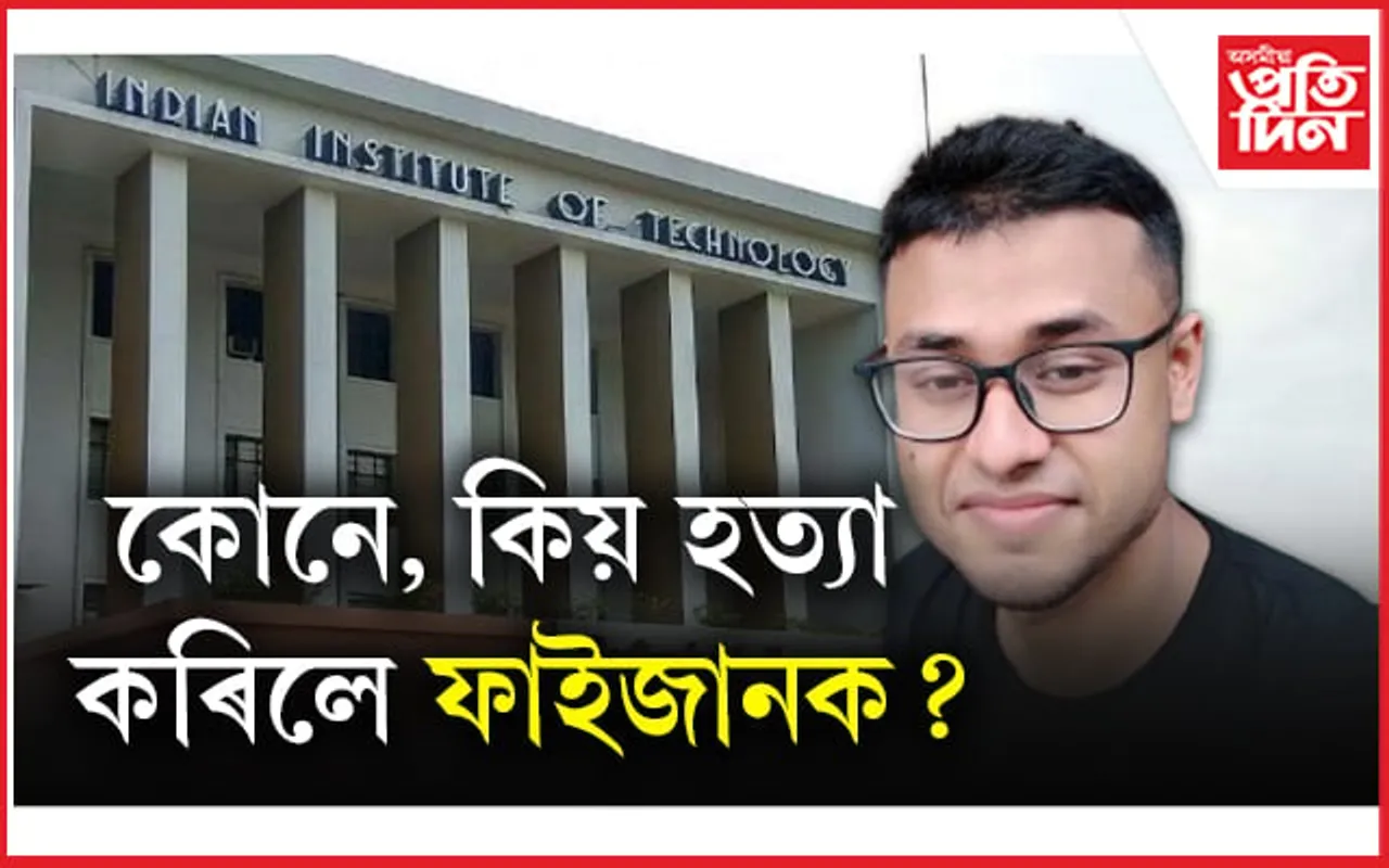 IIT খড়গপুৰত কোনে গুলীয়াইছিল তিনিচুকীয়াৰ ফাইজানক ! ফৰেনছিক প্ৰতিবেদনত বিস্ফোৰক তথ্য...