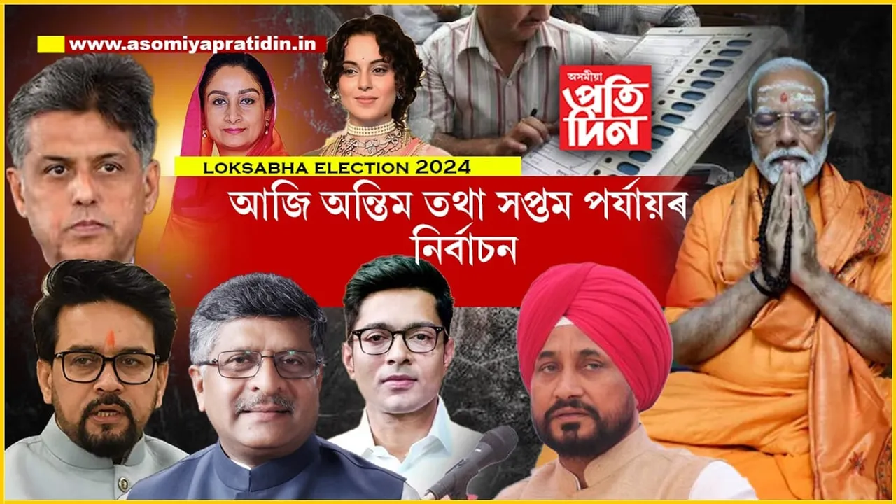 লোকসভা নিৰ্বাচন- ২০২৪ঃ আজি অন্তিম তথা সপ্তম পৰ্যায়ৰ ভোটগ্ৰহণ..