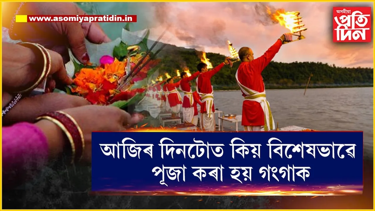 আজি বিশেষ দিনঃ মা গংগাক পূজা কৰিলে হ'ব বহু লাভ...
