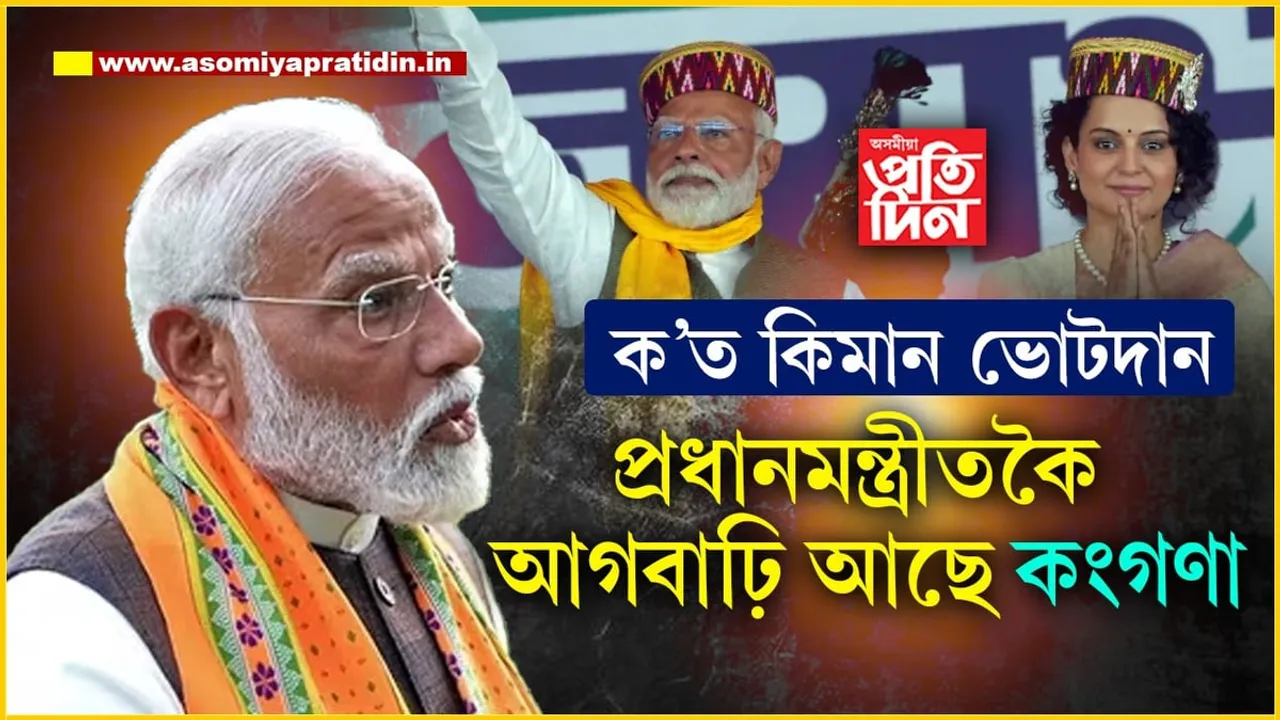 ক'ত কিমান ভোটদানঃ নৰেন্দ্ৰ মোডীৰ সমষ্টিতকৈ কংগণা ৰাণাৱটৰ সমষ্টিত ভোটাৰৰ উৎসাহ বেছি...