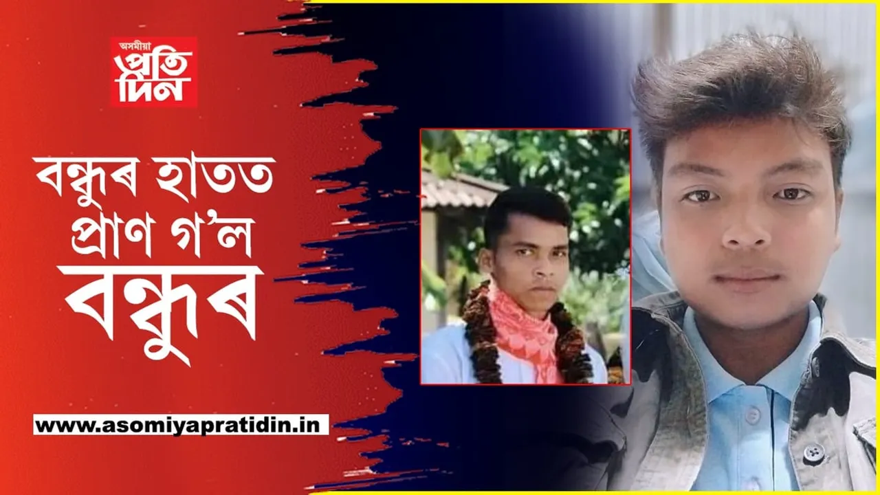 ঘোৰ কলি কালত সকলো সম্ভৱ! কোকৰাঝাৰত বন্ধুৱে হত্যা কৰিলে বন্ধুক...

