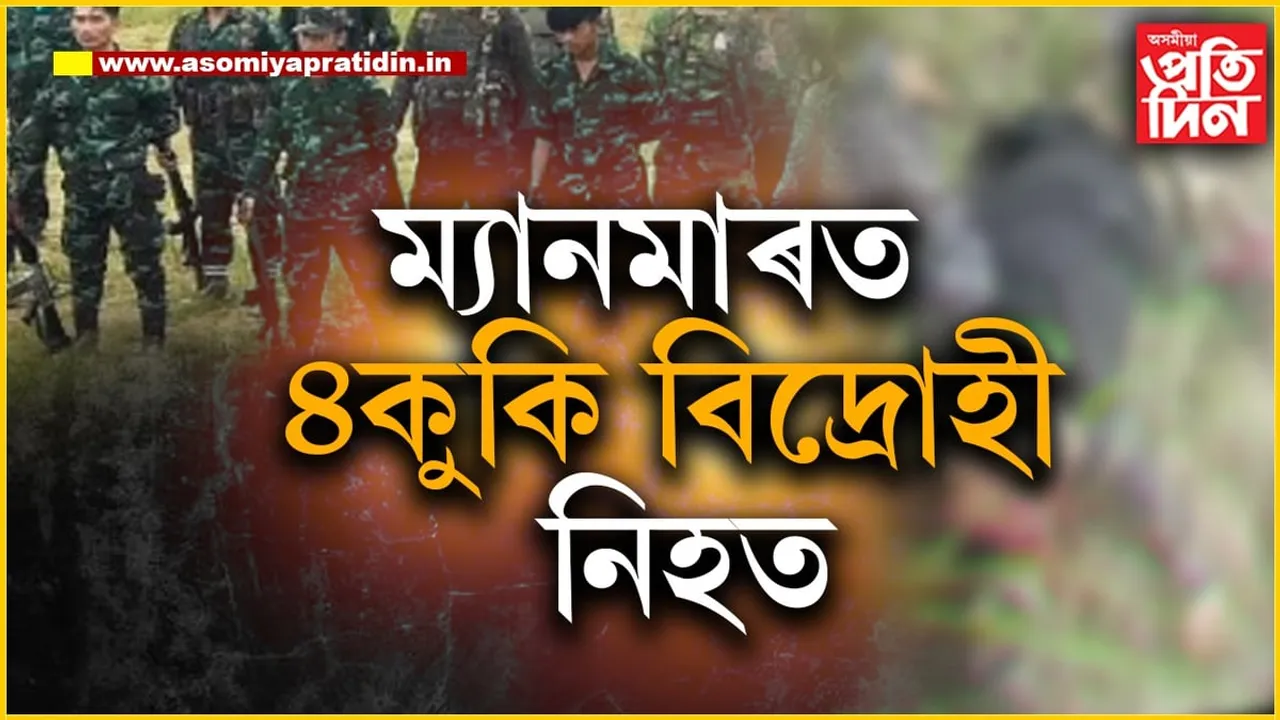 ম্যানমাৰত নগা বিদ্ৰোহী এন এছ চি এন আই এম  আৰু কুকি নেচনেল আৰ্মিৰ মাজত ভয়ংকৰ সংঘৰ্ষ...