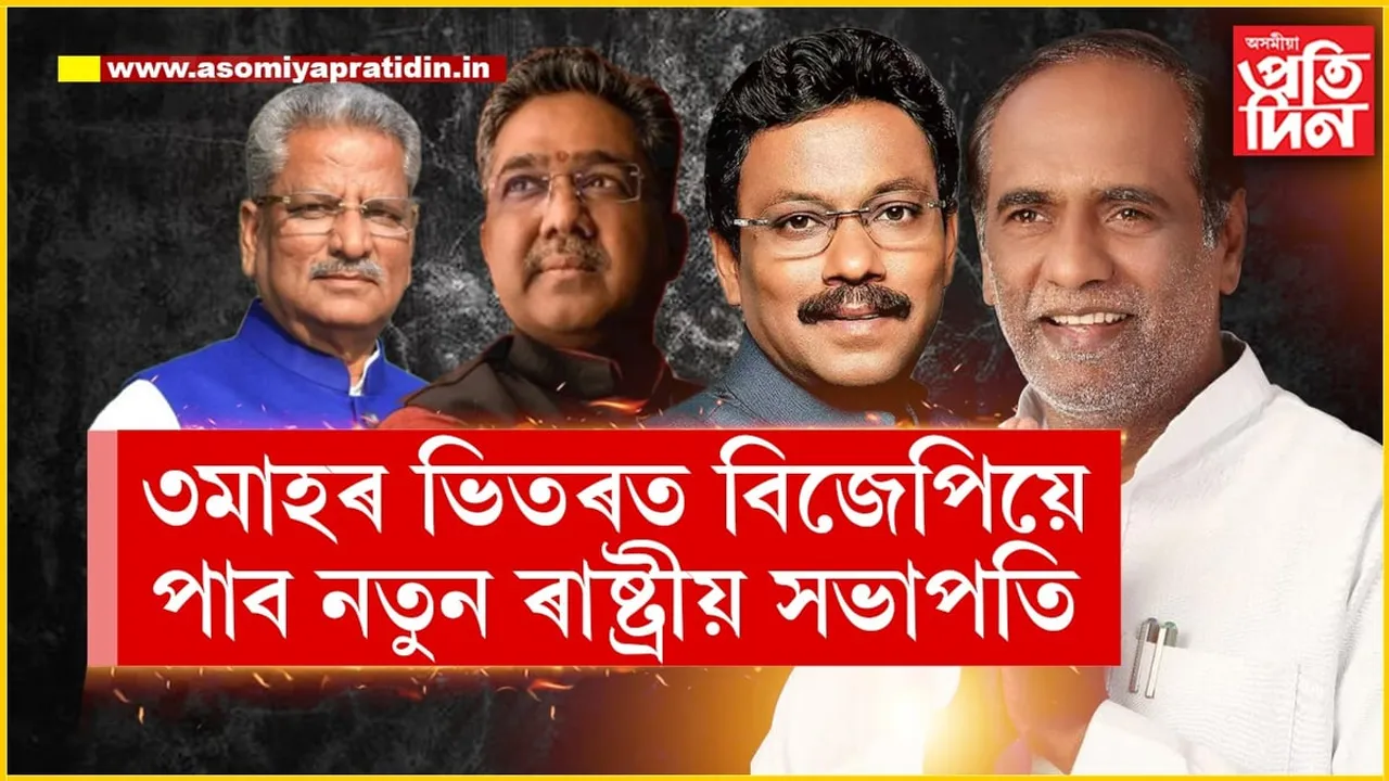 জে পি নড্ডাৰ আসনত কোন বহিব?  বিজেপিৰ নতুন সভাপতিৰ নিৰ্বাচন কেতিয়া?
